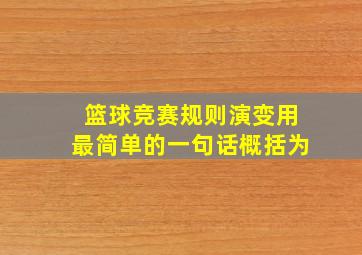 篮球竞赛规则演变用最简单的一句话概括为