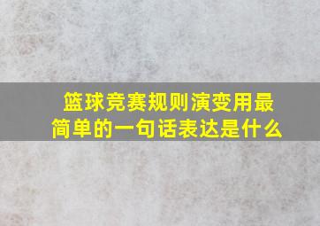 篮球竞赛规则演变用最简单的一句话表达是什么