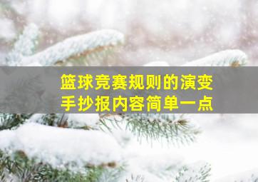 篮球竞赛规则的演变手抄报内容简单一点