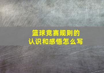 篮球竞赛规则的认识和感悟怎么写