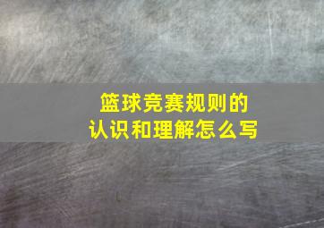 篮球竞赛规则的认识和理解怎么写