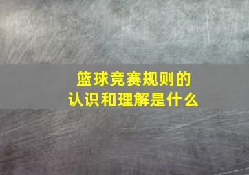 篮球竞赛规则的认识和理解是什么