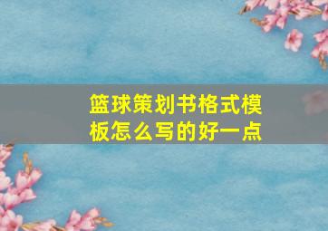 篮球策划书格式模板怎么写的好一点