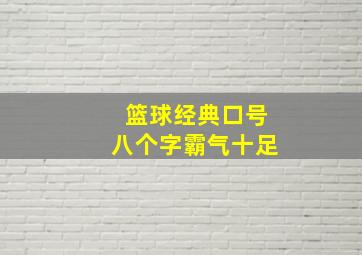 篮球经典口号八个字霸气十足