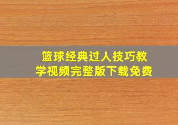 篮球经典过人技巧教学视频完整版下载免费