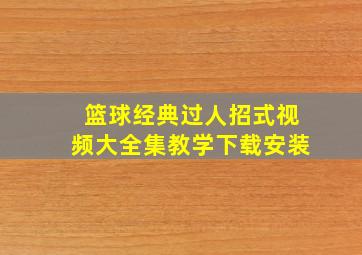 篮球经典过人招式视频大全集教学下载安装