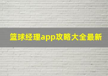 篮球经理app攻略大全最新