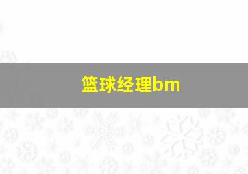 篮球经理bm