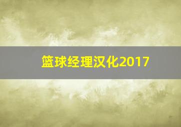 篮球经理汉化2017