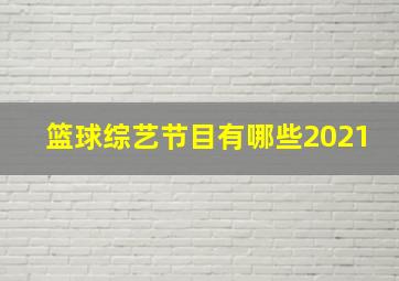 篮球综艺节目有哪些2021