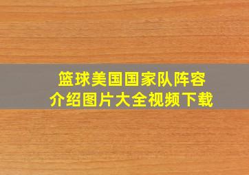 篮球美国国家队阵容介绍图片大全视频下载