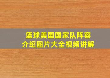 篮球美国国家队阵容介绍图片大全视频讲解