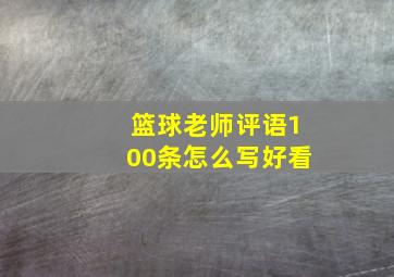 篮球老师评语100条怎么写好看