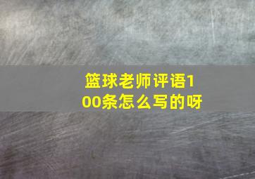 篮球老师评语100条怎么写的呀