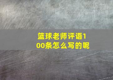 篮球老师评语100条怎么写的呢