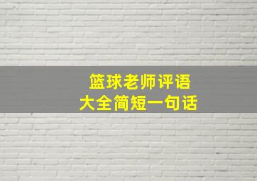 篮球老师评语大全简短一句话