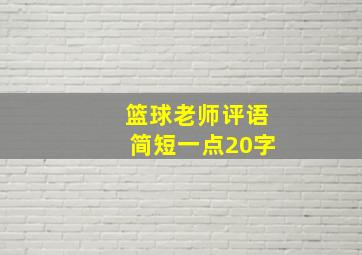 篮球老师评语简短一点20字