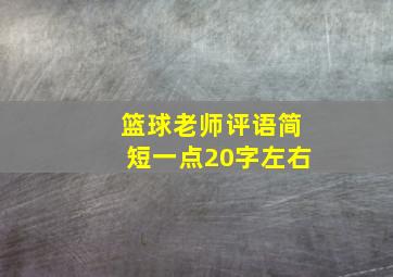 篮球老师评语简短一点20字左右