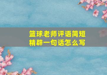 篮球老师评语简短精辟一句话怎么写