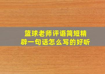 篮球老师评语简短精辟一句话怎么写的好听