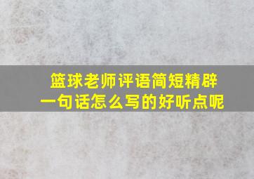 篮球老师评语简短精辟一句话怎么写的好听点呢