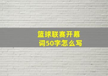 篮球联赛开幕词50字怎么写