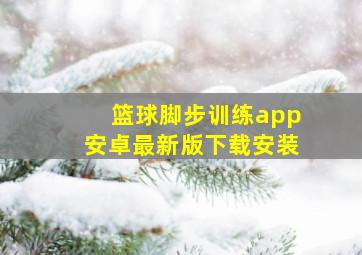 篮球脚步训练app安卓最新版下载安装