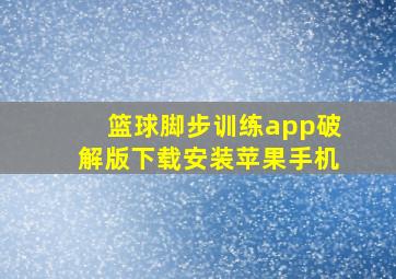 篮球脚步训练app破解版下载安装苹果手机