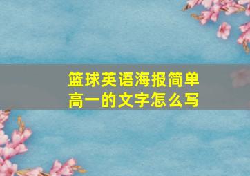 篮球英语海报简单高一的文字怎么写