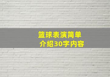 篮球表演简单介绍30字内容