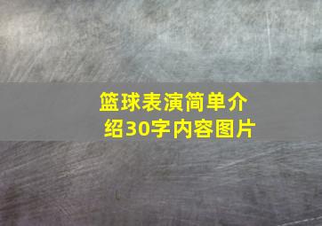 篮球表演简单介绍30字内容图片