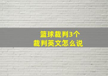 篮球裁判3个裁判英文怎么说