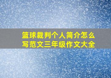 篮球裁判个人简介怎么写范文三年级作文大全