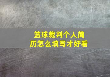 篮球裁判个人简历怎么填写才好看