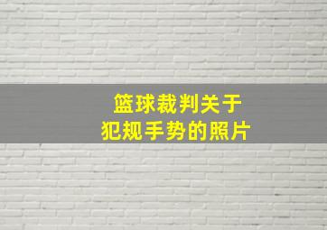 篮球裁判关于犯规手势的照片