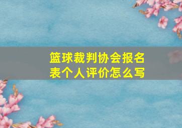 篮球裁判协会报名表个人评价怎么写