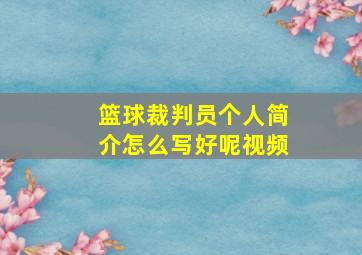 篮球裁判员个人简介怎么写好呢视频