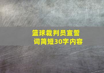 篮球裁判员宣誓词简短30字内容