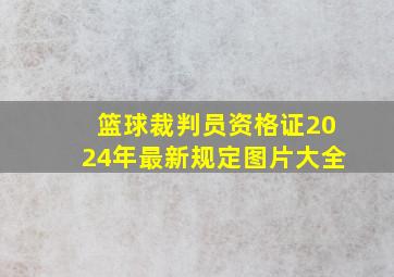 篮球裁判员资格证2024年最新规定图片大全