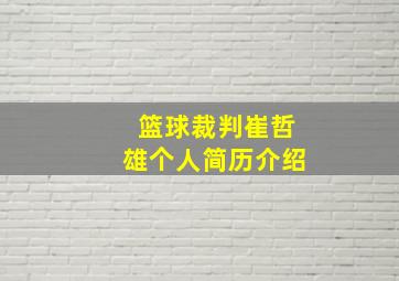 篮球裁判崔哲雄个人简历介绍