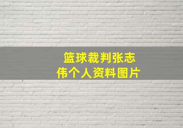 篮球裁判张志伟个人资料图片