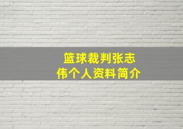 篮球裁判张志伟个人资料简介