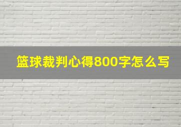 篮球裁判心得800字怎么写