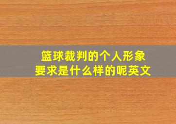 篮球裁判的个人形象要求是什么样的呢英文