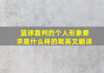 篮球裁判的个人形象要求是什么样的呢英文翻译