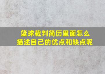 篮球裁判简历里面怎么描述自己的优点和缺点呢