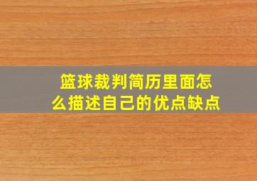 篮球裁判简历里面怎么描述自己的优点缺点