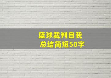 篮球裁判自我总结简短50字