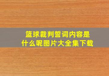 篮球裁判誓词内容是什么呢图片大全集下载