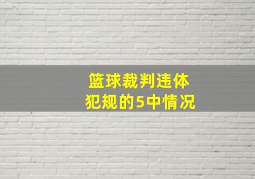 篮球裁判违体犯规的5中情况